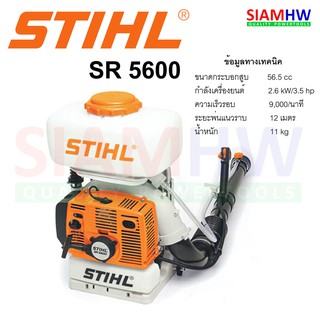 STIHL SR5600 เครื่องพ่นละอองฝอย พ่นน้ำยา แบบสะพายหลัง 3.5HP/9000RPM 3HP/7500RPM