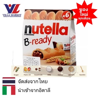 Nutella B-ready 132g - นูเทลล่า บีเรดดี้ บิสกิตสอดไส้ช็อคโกแลตนูเทลล่า 132g