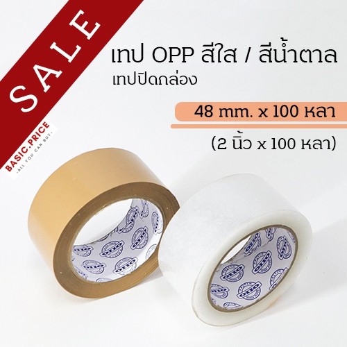 (ม้วนเดี่ยว) เทปใส เทปน้ำตาล 2 นิ้ว 100 หลา OPP tape ปิดกล่อง ติดกล่อง เทปขุ่น สก็อตเทป