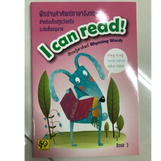 ฝึกอ่านคำศัพท์ภาษาอังกฤษ I can read เล่ม3 อนุบาล (อักษรา)