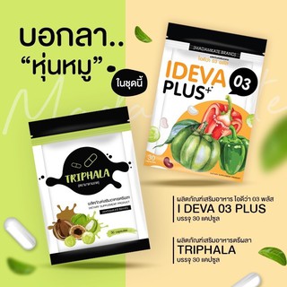 IDEVA03 Plus​ ไอดีว่า03 พลัส สูตร​ใหม่ &amp;​ ตรีผลา (1ซอง 30แคปซูล)​