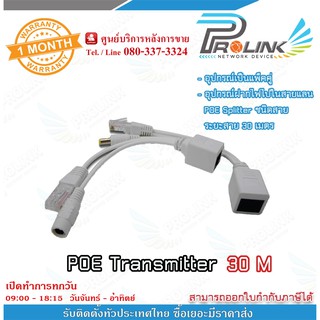 POE Transmitter ระยะสาย 30 เมตร อุปกรณ์ฝากำฟไปในสายแลน รับประกัน 1 เดือน