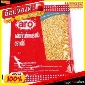 ถูกที่สุด✅  ARO เมล็ดข้าวโพด ปอปคอร์น ตราเอโร่ ขนาด 1000กรัม 1kg เอโร่ CORN SEED POPCORN วัตถุดิบ, เครื่องปรุงรส, ผงปรุง