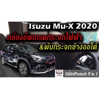 Isuzu Mu-X กล่องพับกระจกข้างอัตโนมัติและกระจกหน้าต่างออโต้สี่บาน ProTech รุ่น All-In-1