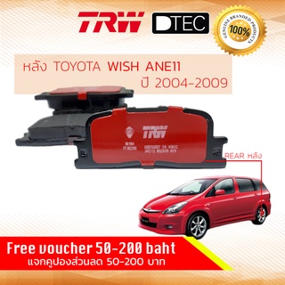 ✨ลดคูปอง15%ไม่อั้นยอด✨ [TRW Premium] ผ้าเบรคหลัง Toyota WISH ANE11 1AZ, 2.0 TRW D-TEC GDB 7628 DT ปี 2004-2009