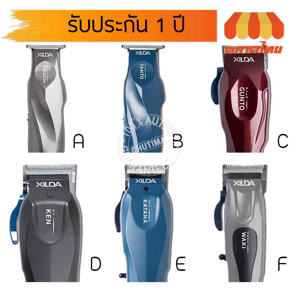 (รับประกัน 1 ปี) XILDA ปัตตาเลี่ยน มีสาย และไร้สาย รุ่น AIKUCHI/ GUNTO/ KEN/ KATANA/ TANTO/WAKI MARK