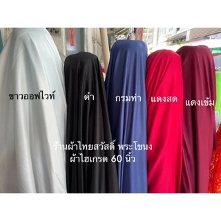 ผ้าจัดซุ้ม จัดงานแต่ง ขาว ดำ ท้องช้าง ไฮเกรด ซับในยืด หน้ากว้าง 150cm ผ้าเมตร ถ่ายพร็อพ ฉาก ปูโต๊ะ ไม่ยับ