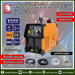 🤑 ราคาดี 🤑 KOVET เครื่องเชื่อมไฟฟ้า 200 แอมป์ DC TIG200S เครื่อง เชื่อมอาร์กอน