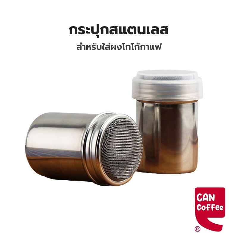อุปกรณ์สแตนเลสสําหรับใส่ผงโกโก้กาแฟ