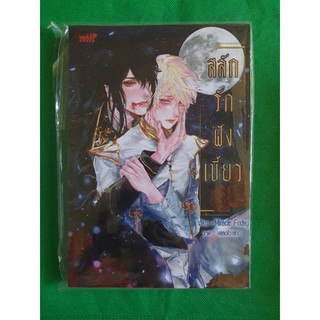 [พร้อมส่ง] นิยายวาย สลักรักฝังเขี้ยว by Miracle Friday