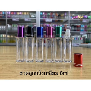 ขวดลูกกลิ้งเหลี่ยม 8 ml โหลละ 70 บาท (มีบริการเก็บเงินปลายทาง)