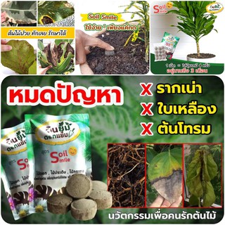 ปุ๋ยเม็ด Soil Smile บำรุงต้นไม้   ใบมาไวโตเร็วไม่โทรม  เสริมการติดราก รากสมบูรณ์ เพื่อฟื้นฟูสภาพต้น ต้นแข็งแรงทนต่อโรค