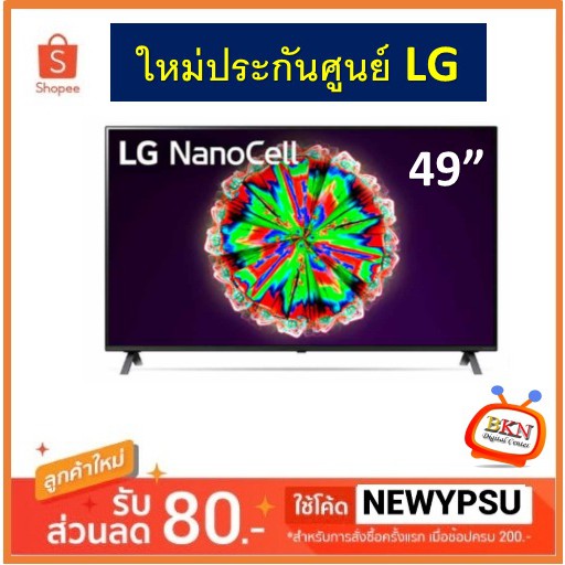 LG NanoCell 4K Smart TV รุ่น 49NANO80 | NanoCell Display | HDR10 Pro | LG ThinQ AI