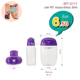 (แพ็ค 50 ขวด)ขวดพลาสติก PET 30 ml แบบมน ขวดแบ่งเจล ขวดแบ่งเจลแอลกอฮอล์ ฝาป๊อกแป๊ก