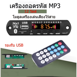 โมดูลเครื่องเล่นเสียงไร้สาย 12 วัตต์MP3 โมดูลถอดรหัสเครื่องอ่านบัตรโมดูลบลูทู ธ บลูทู ธ คณะกรรมการอุปกรณ์เครื่องเสียง