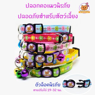 ปลอกคอแมวนิรภัย ปลอดภัย ลายดอกไม้ น่ารัก ปรับขนาดได้