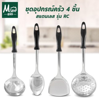 ชุดทัพพี ตะหลิว กระบวย กระบวยกรอง 4 ชิ้น รุ่น RC ด้ามดำ