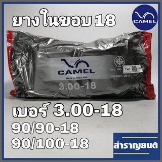 ยางในมอเตอร์ไซค์ 3.00-18 ขอบ18  ยางในจักรยานยนต์ 90/90-18,90/100-18 ยี่ห้อคาเมล CAMEL MOTORCYCLE INNER TUBE 90/90-18,90