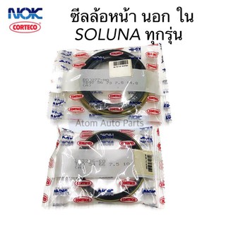 NOK ซีลล้อหน้า SOLUNA AL50 ซีลล้อหน้า นอก ใน จำนวน 2 ตัว