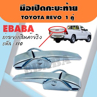 มือเปิด มือเปิดกะบะท้าย มือเปิดฝาข้าง TOYOTA REVO แบบหนา 1 คู่ ซ้าย-ขวา รหัส : F-110