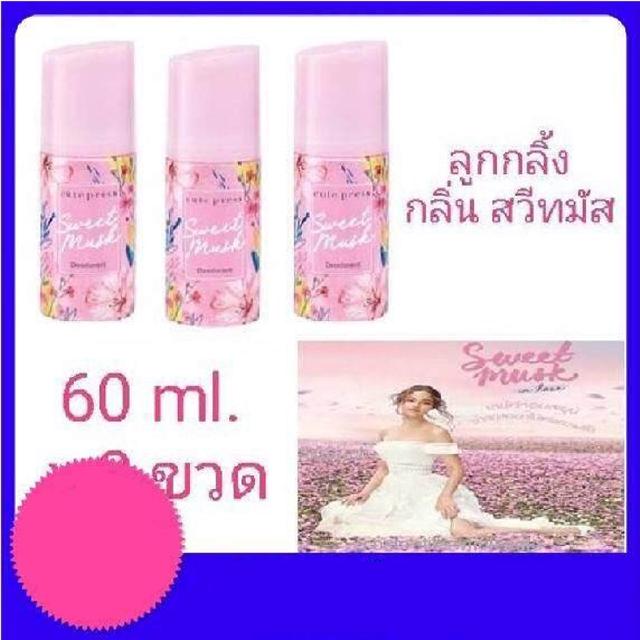 ( 3 ขวด) ลูกกลิ้ง คิวเพรส Cute press roll on sweet musk กลิ่น สวีทมัส cutepress