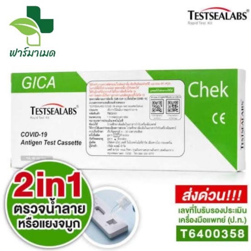 ชุดตรวจโควิด ATK Gica 2in1 Antigen Test Cassette