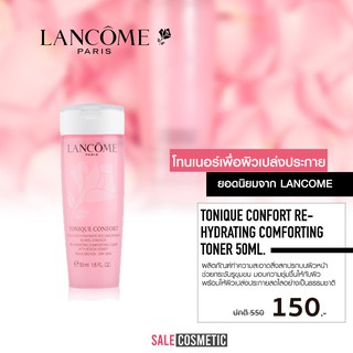 LANCOME Tonique Confort Re-Hydrating Comforting Toner 50ml.