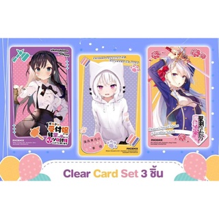 ชุด CLEAR CARD SET 3 ชื้น เรื่อง ถ้าสาวกิลด์จะเหนื่อยเบอร์นี้ ฯ , อุมิโดริโทเก็ตสึ , จอมมารเกิดใหม่ วิทยาลัยผู้พิทักษ์