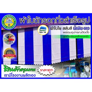 🚩ผ้าใบชักรอกกึ่งสำเร็จรูป กันแดด กันฝน สลับสี 🔵น้ำเงิน-ขาว⚪ มี 27 ขนาด 🚚มีบริการเก็บเงินปลายทาง