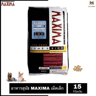 MAXIMA LAMB &amp; RICE DOG แม็กซิม่า สุนัขพันธุ์เล็กทุกสายพันธุ์ (เม็ดเล็ก) ขนาด 15 กิโลกรัม