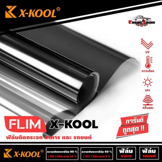 X-KOOL ฟิล์มกรองแสง ราคายกม้วน ฟิล์มติดรถยนต์ ฟิล์มติดอาคาร คอนโด หน้าต่าง ประตู กรองแสง ขนาด500ตารางฟุต กว้าง152ซม.x30ม