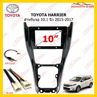 กรอบหน้าวิทยุ TOYOTA HARRIER 2015-2017 10 นิ้ว รหัส TO-266T