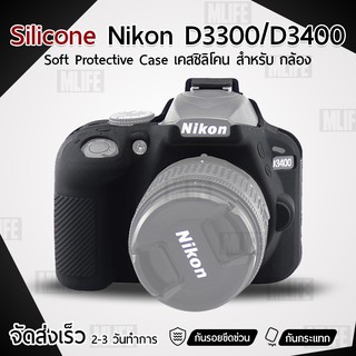 MLIFE เคสกล้อง Nikon D3300 D3400 เคส เคสซิลิโคน ซิลิโคน เคสกันกระแทก Silicone Case Protector for Camera
