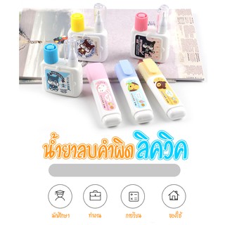 น้ำยาลบคำผิด ขนาด 12 และ 16 ml. ปากกาลบคำผิด ลิควิค ((สินค้าคละสี))