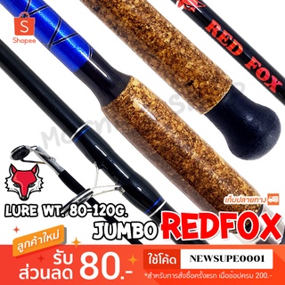 คันหน้าดิน Jumbo Redfox Lure wt. 80-120 G.  ❤️  ใช้โค๊ด NEWSUPE001 ลดเพิ่ม 80 ฿   ❤️