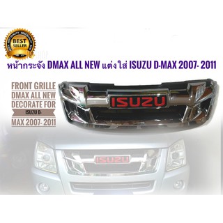 หน้ากระจัง DMAX All New แต่งใส่ Isuzu d-max 2007- 2011 ให้เป็น D max All new + Logo Isuzu สีแดง