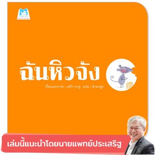 หนังสือเด็ก  ฉันหิวจัง (ปกอ่อน) :  เอริก บาตู :  แฮปปี้คิดส์