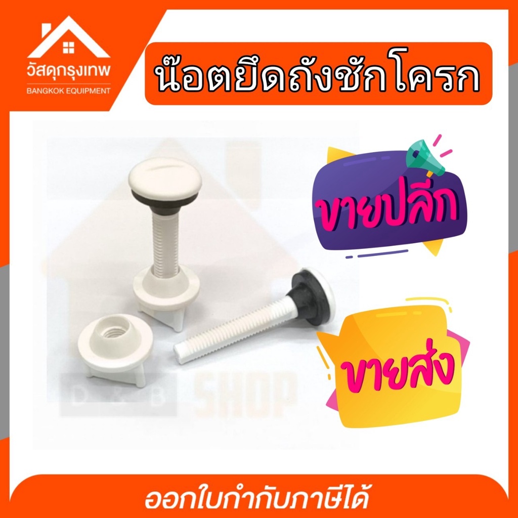SBT น๊อตยึดถังน้ำชักโครก อะไหล่ชักโครก พลาสติก พร้อมลูกยางกันซึม ใช้เป็นอุปกรณ์ เปลี่ยน ซ่อม สำหรับหม้อน้ำสุขภัณฑ์
