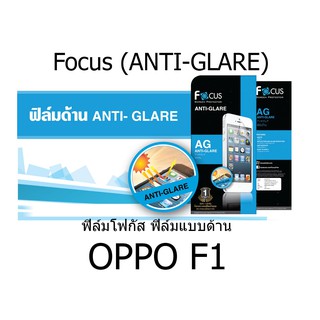 Focus (ANTI-GLARE) ฟิล์มโฟกัส ฟิล์มแบบด้าน (ของแท้ 100%)  สำหรับ OPPO F1