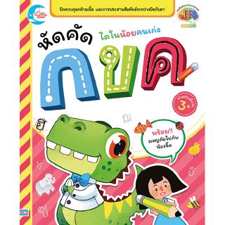 หนังสือไดโนน้อยคนเก่ง หัดคัด กขค