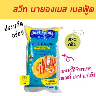 🚀พร้อมส่ง🚀 สวีท เบเกอรี่ มายองเนส ตรา เบสท์ฟู้ดส์ 870 กรัม Best foods Mayonnaise Sweet