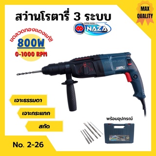 สว่านโรตารี่ 3 ระบบ ขดลวดทองแดง naza รุ่น  GBH2-26DFR  รับประกัน  3  เดือน