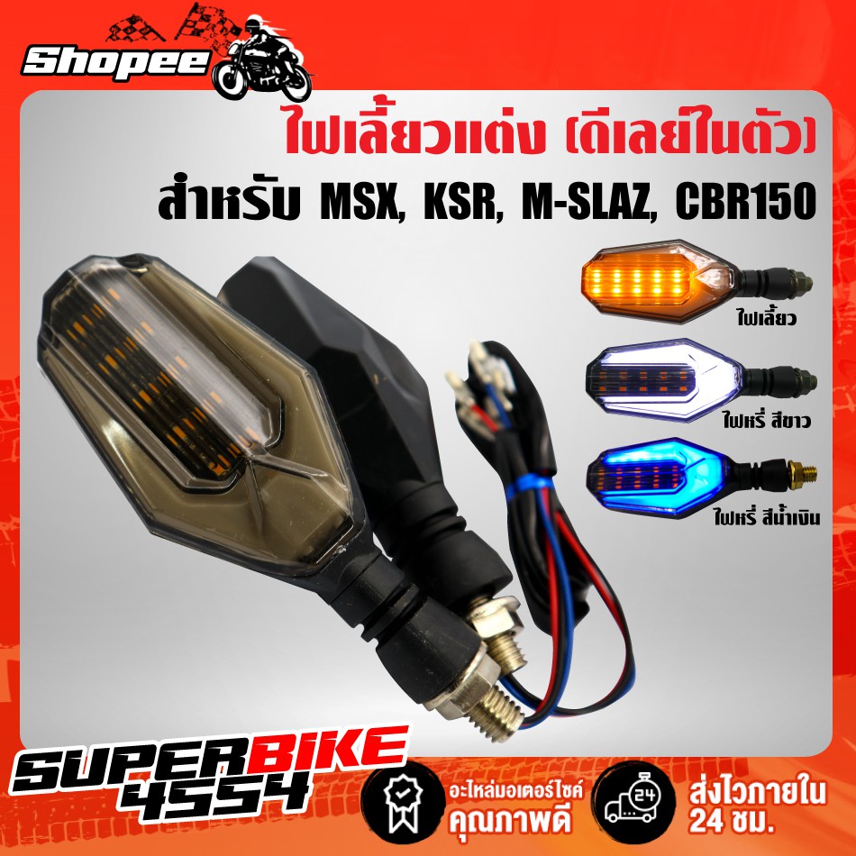 ไฟเลี้ยวแต่ง L9 PREMIUM ไฟเลี้ยว มาพร้อมไฟหรี่ลูกศร (ดีเลย์ในตัวติดตั้งใช้งานได้เลย) ไฟเลี้ยว MSX KSR CBR KR MSLAZ
