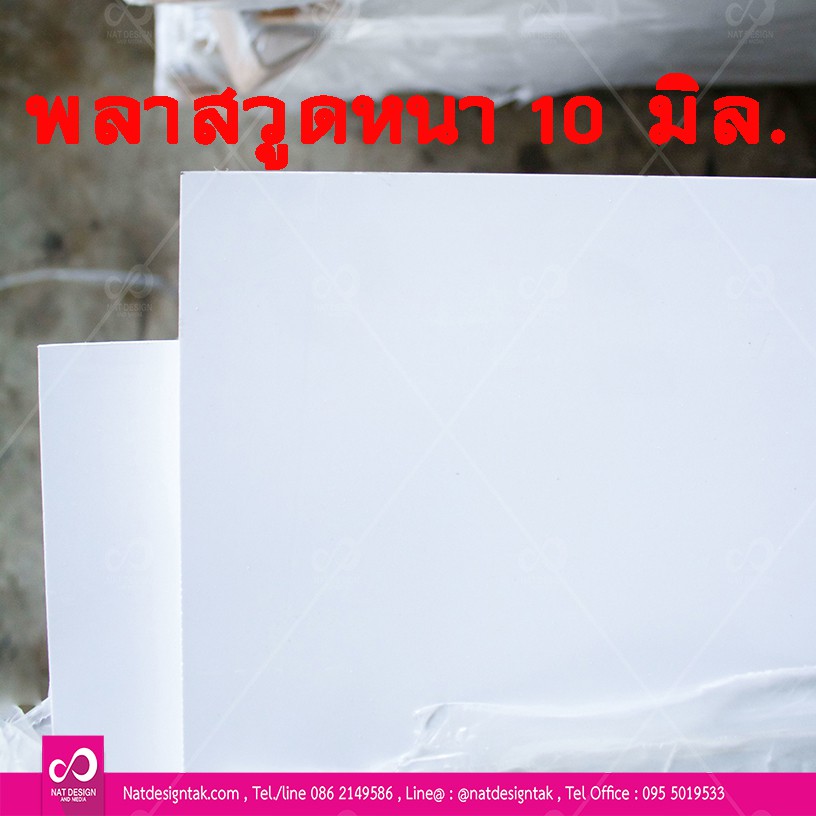 แผ่นพลาสวูด แบ่งขายพลาสวูด พลาสวูดแผ่นเรียบ PLASWOOD ความหนา10mm.