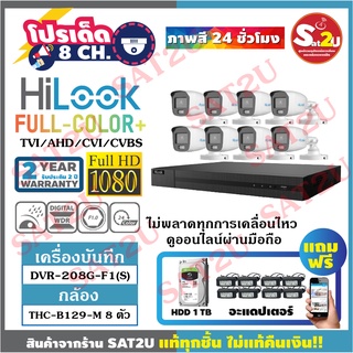 ชุดกล้องวงจรปิด HiLook THC-B129M 2ล้าน 8 ตัว  ภาพสี 24 ชั่วโมง คมชัด 2ล้าน พร้อม HDD 1TB แถมฟรี อะแดปเตอร์