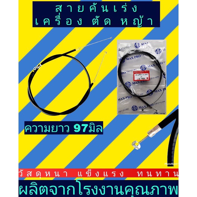 สายคันเร่ง​ เครื่อง​ตัด​หญ้า​CG 260