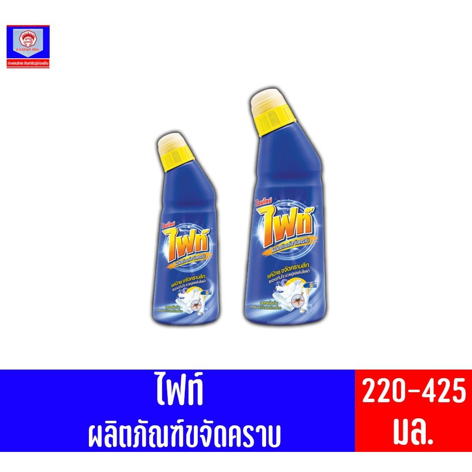 ไฟท์ ผลิตภัณฑ์ขจัดคราบลึก ทั้ง 2 ขนาด ปริมาณ 220-400 มล.