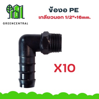 แพ็ค10 ข้องอPE เกลียวนอก 1/2"×16mm. - Greencentral