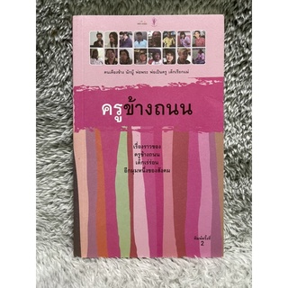 [มือสอง] หนังสือ ครูข้างถนน : คนเคียงข้าง นักบู๊ พ่อพระ พ่อเป็นครู เด็กเรียกแม่ - ปิยนาถ ประยูร