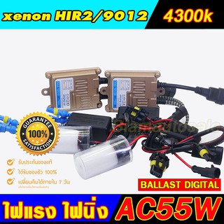 Set HIR2/9012-4300k ครบชุดBallast วงจร AC-55W ไฟแรง ไฟนิ่ง พร้อมหลอด HIR2/9012-4300k ใส่โตโยต้ายาริส โปรเจเคตอร์